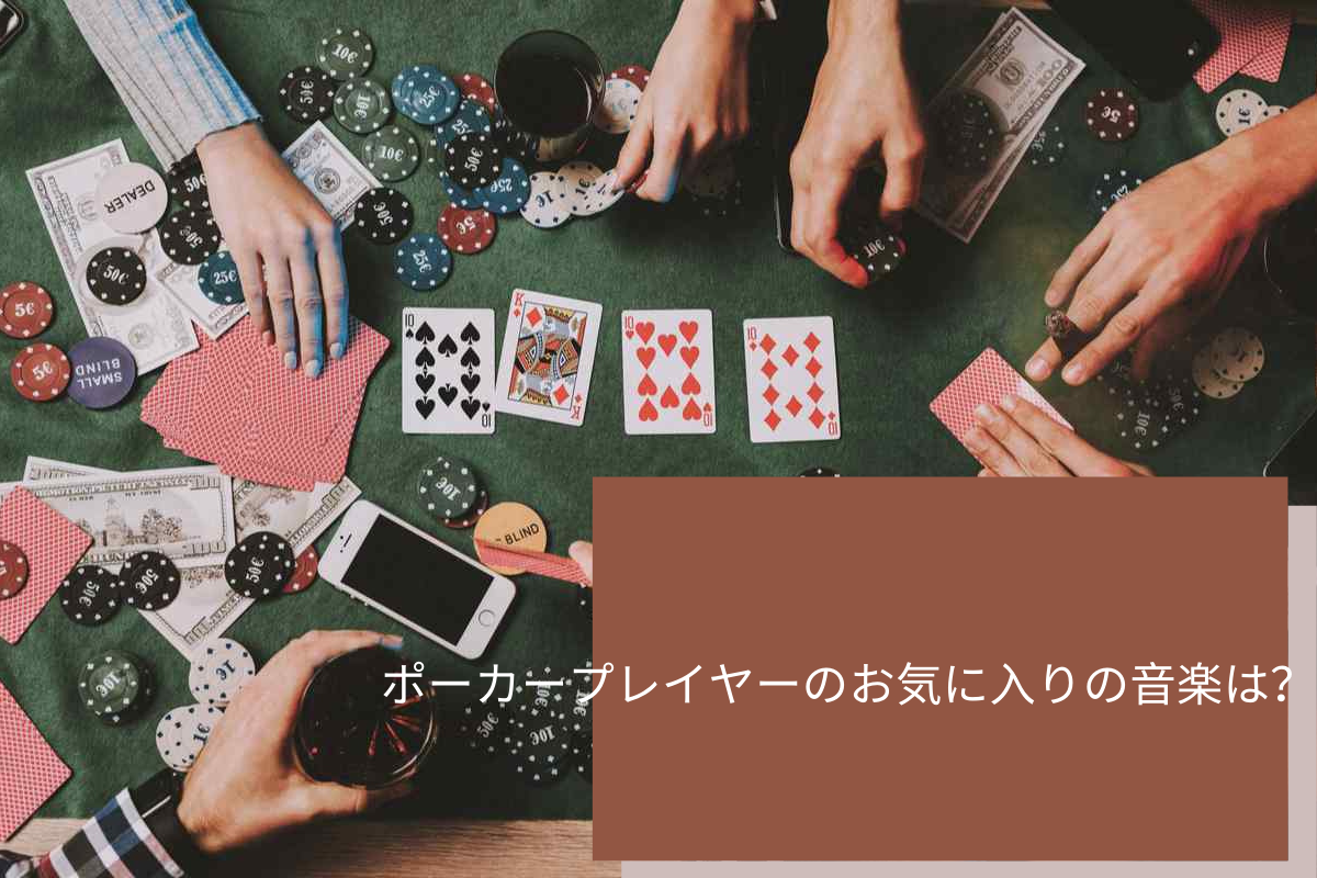 ポーカープレイヤーのお気に入りの音楽は？ (1)